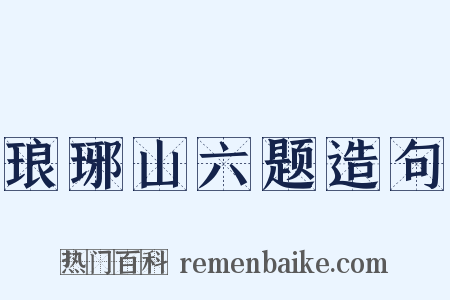 琅琊山六题造句是什么意思的图片